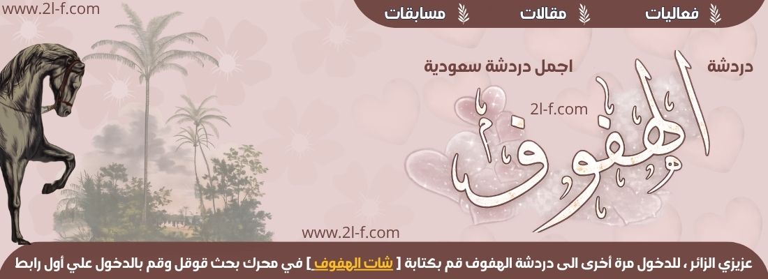 شات الهفوف | أفضل دردشة الهفوف والأحساء بدون تسجيل